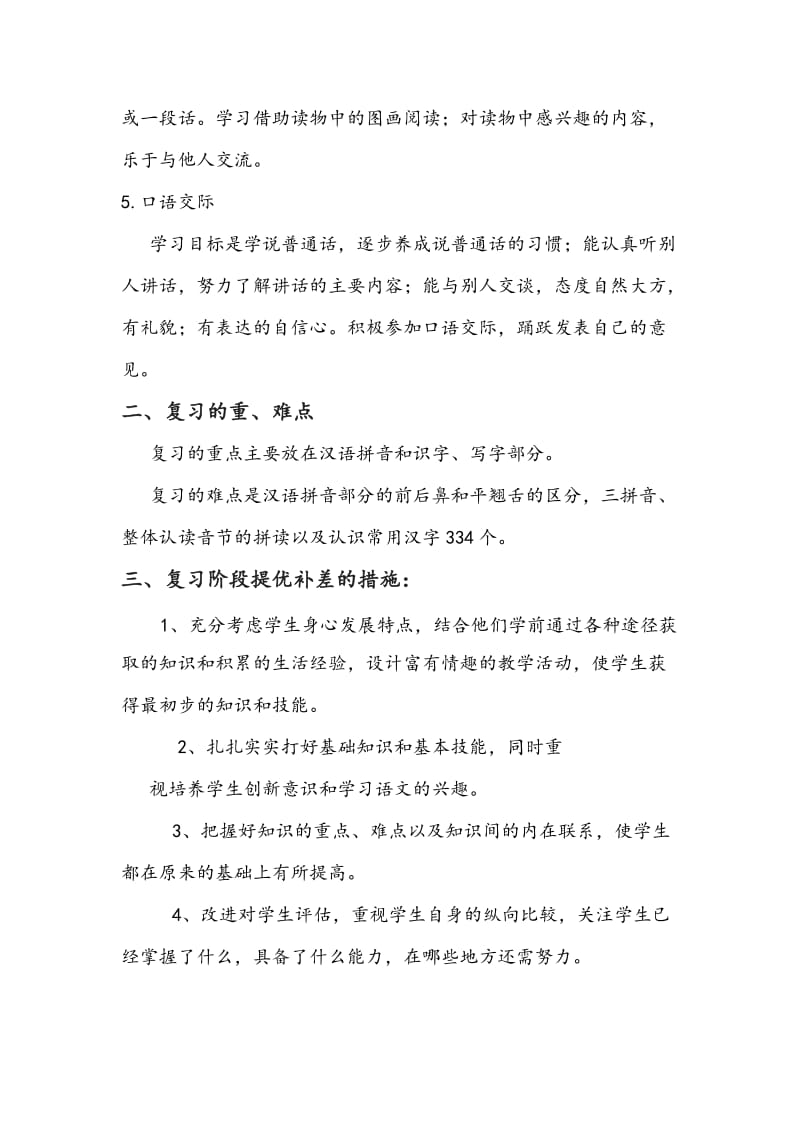 2014-2015年一年级语文上学期复习计划.doc_第2页