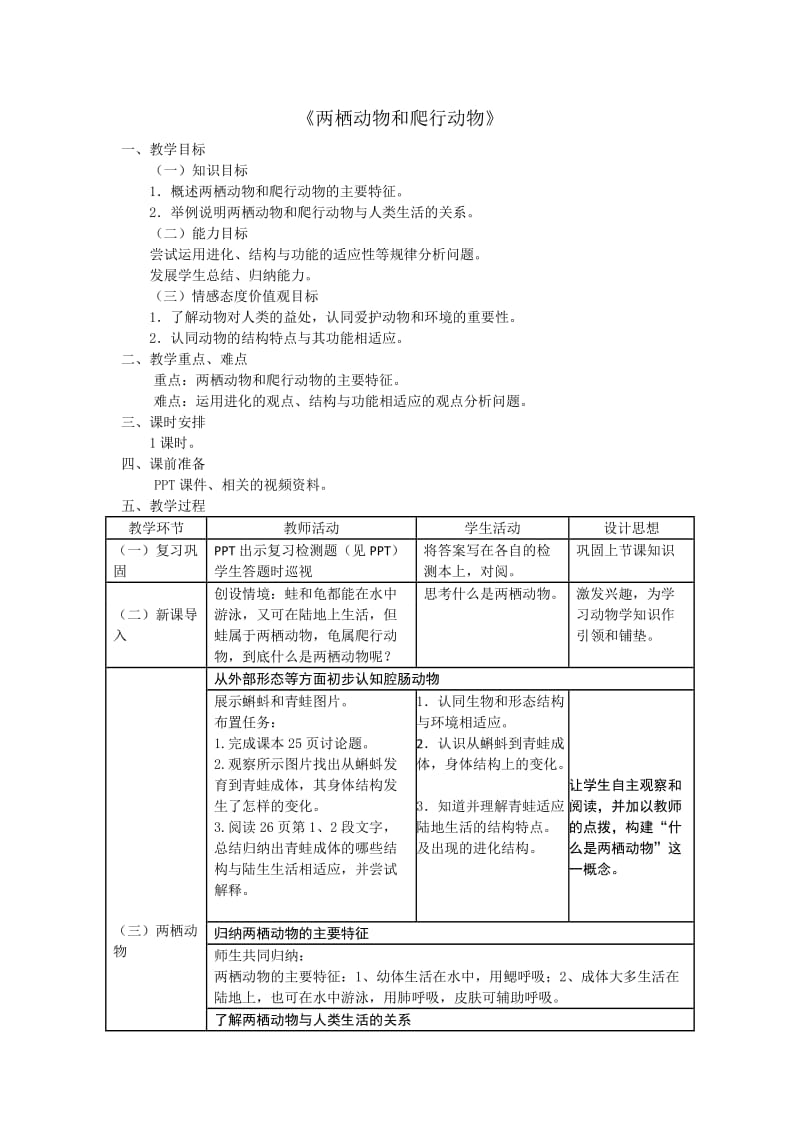 两栖动物和爬行动物教案.doc_第1页