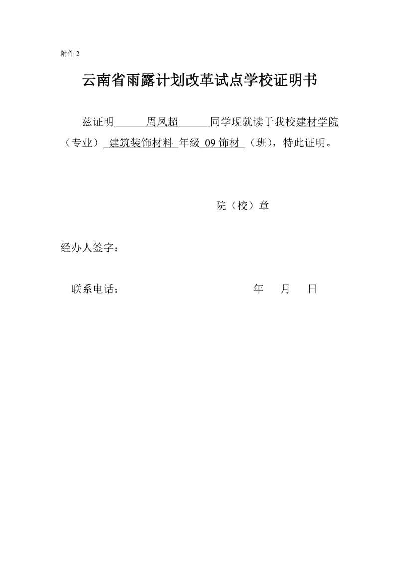 云南省雨露计划改革试点学校证明书.doc_第1页