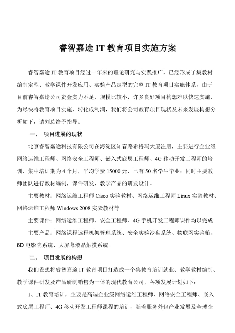 北京睿智嘉途项目实施方案.doc_第1页