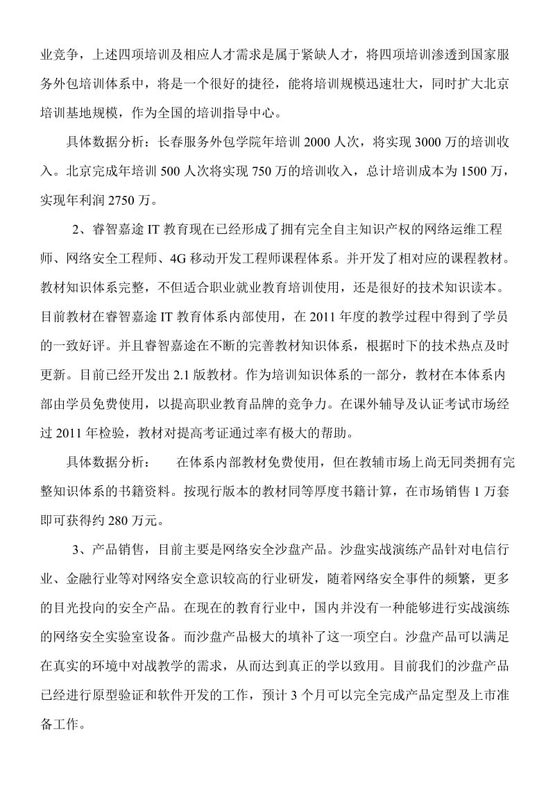 北京睿智嘉途项目实施方案.doc_第2页