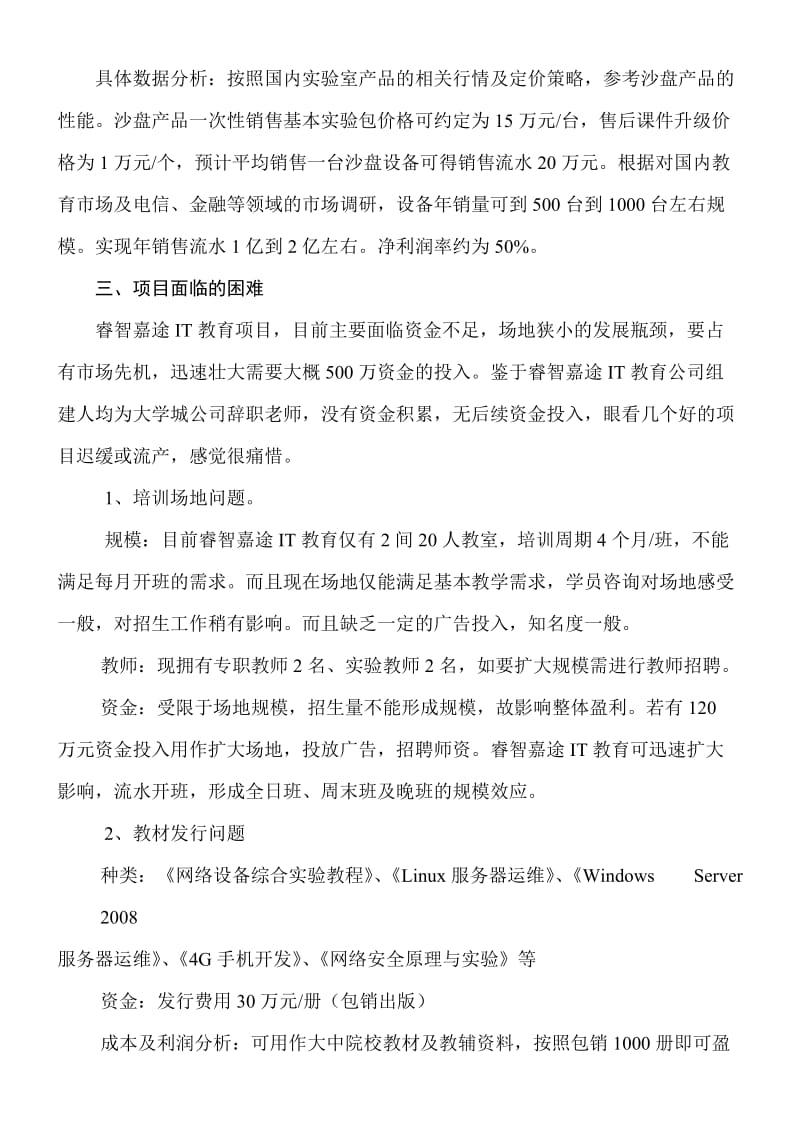 北京睿智嘉途项目实施方案.doc_第3页