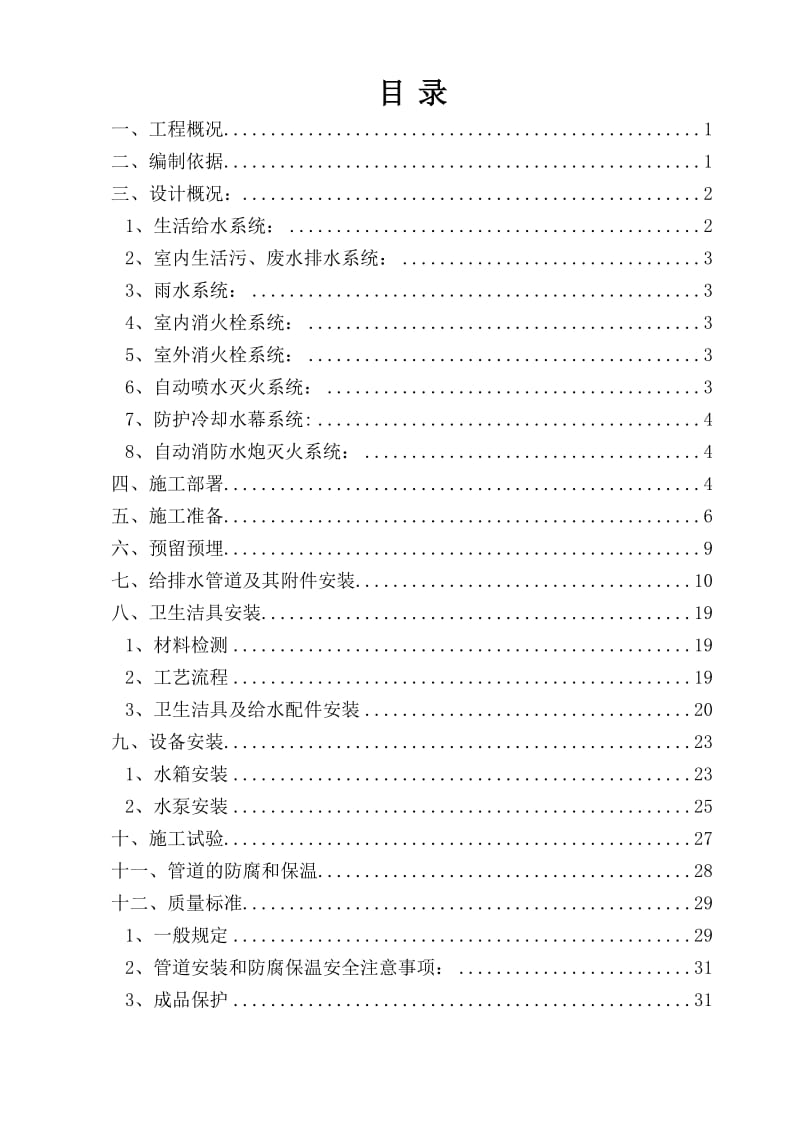 固安影剧院工程给排水施工方案.doc_第1页