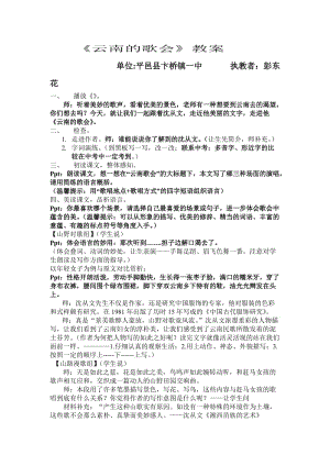 《云南的歌會(huì)》教案2(彭東花).doc