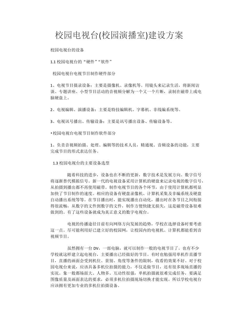 校园电视台建设方案.docx_第1页