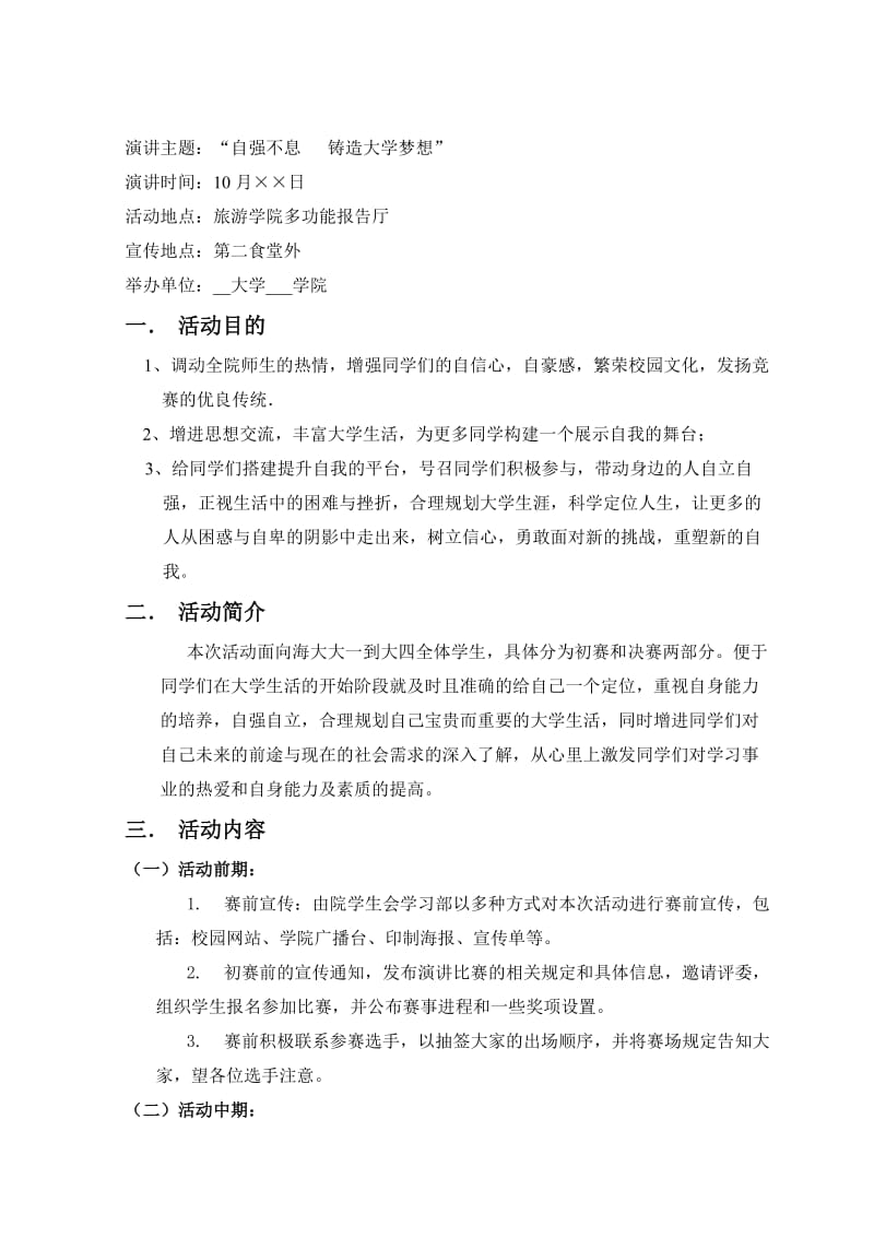 大学生演讲比赛策划书.doc_第2页