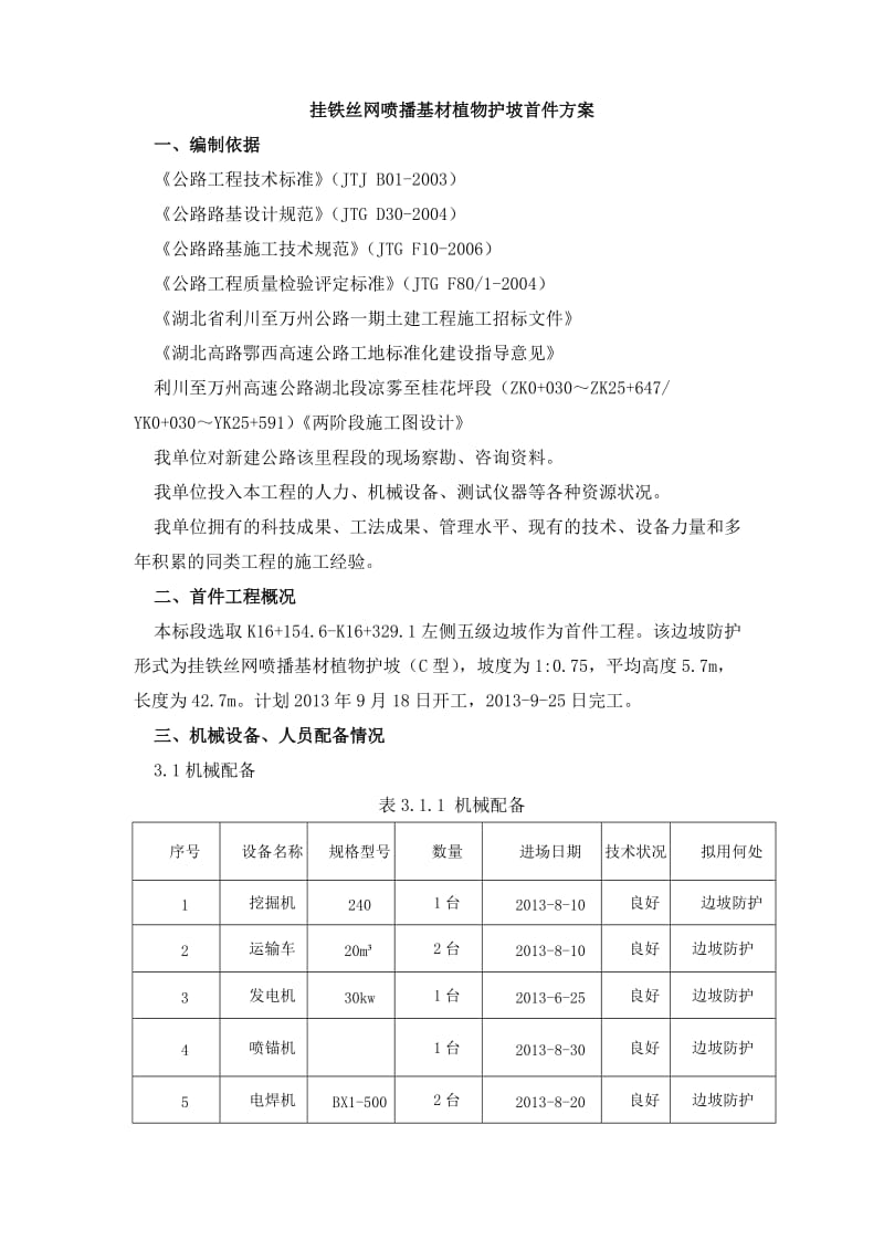 挂铁丝网防护首件方案.doc_第2页