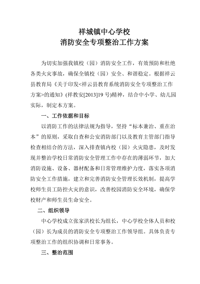 中心学校消防安全专项整治方案.doc_第1页