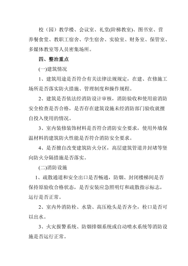 中心学校消防安全专项整治方案.doc_第2页