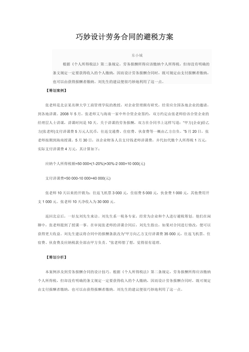 巧妙设计劳务合同的避税方案.docx_第1页