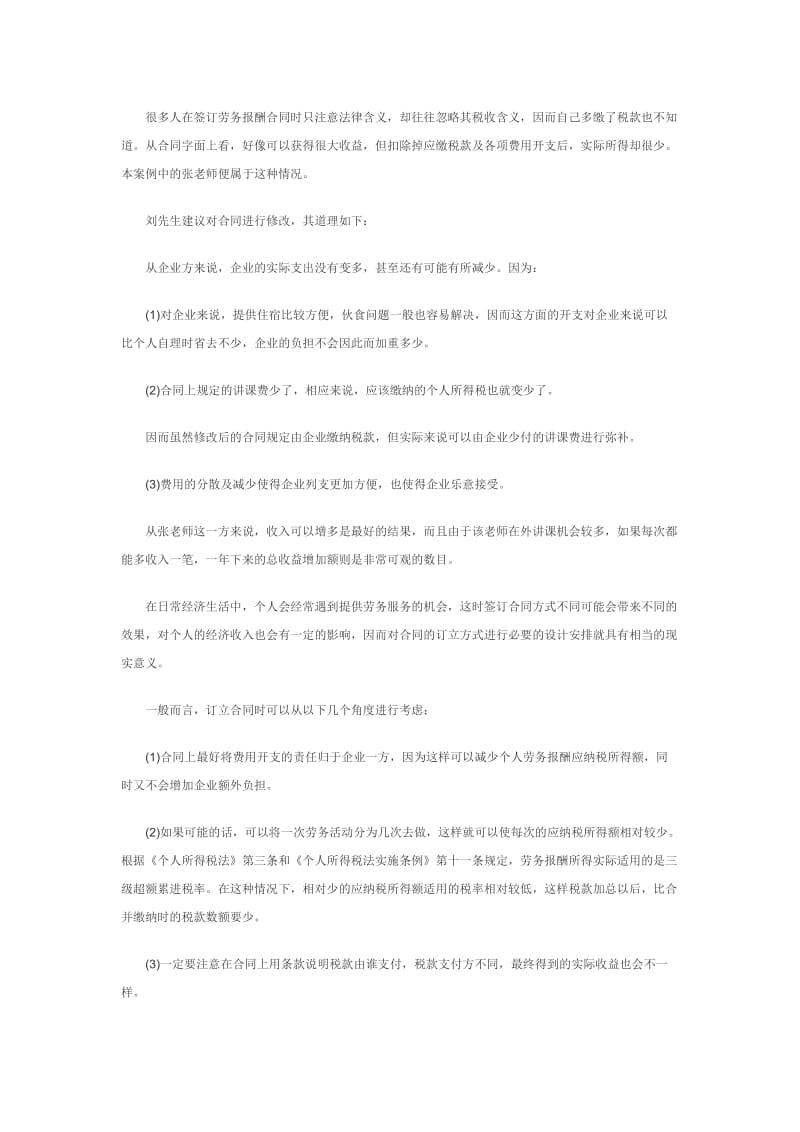 巧妙设计劳务合同的避税方案.docx_第2页