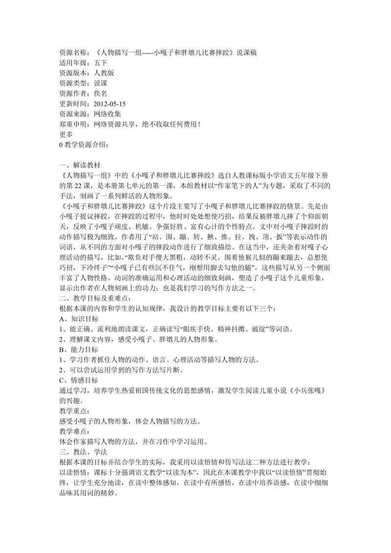 小嘎子和胖墩儿比赛摔跤》说课稿文档.doc_第1页