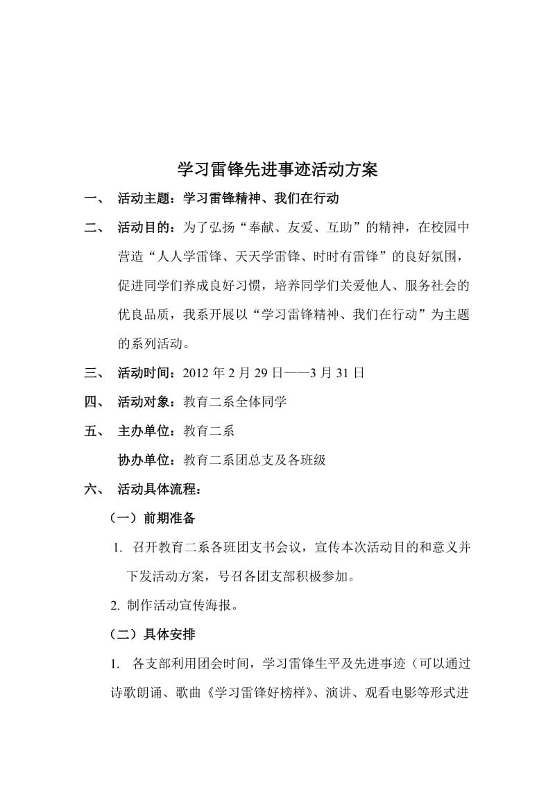 教育二系学习雷锋先进事迹活动方案.doc_第1页