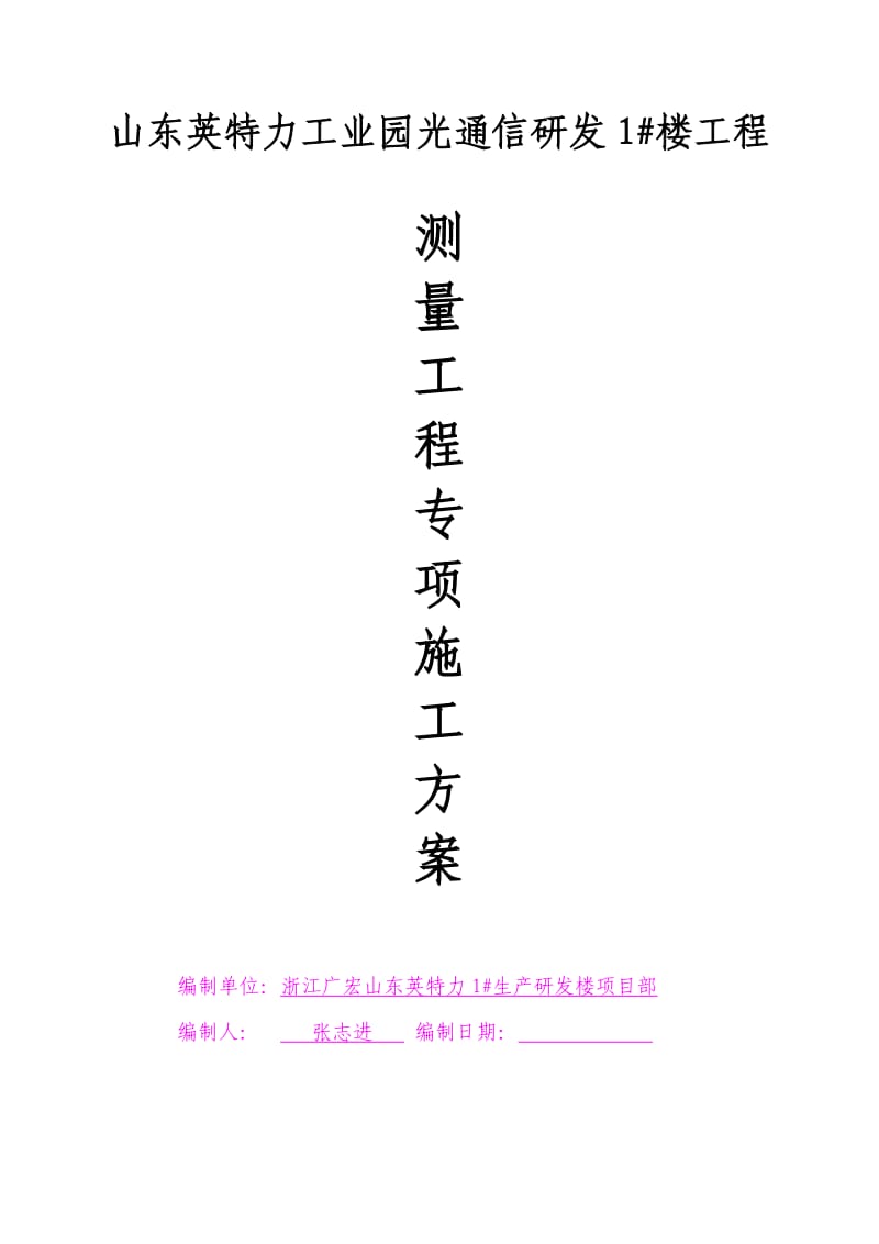 房屋建筑工程施工测量方案.doc_第1页