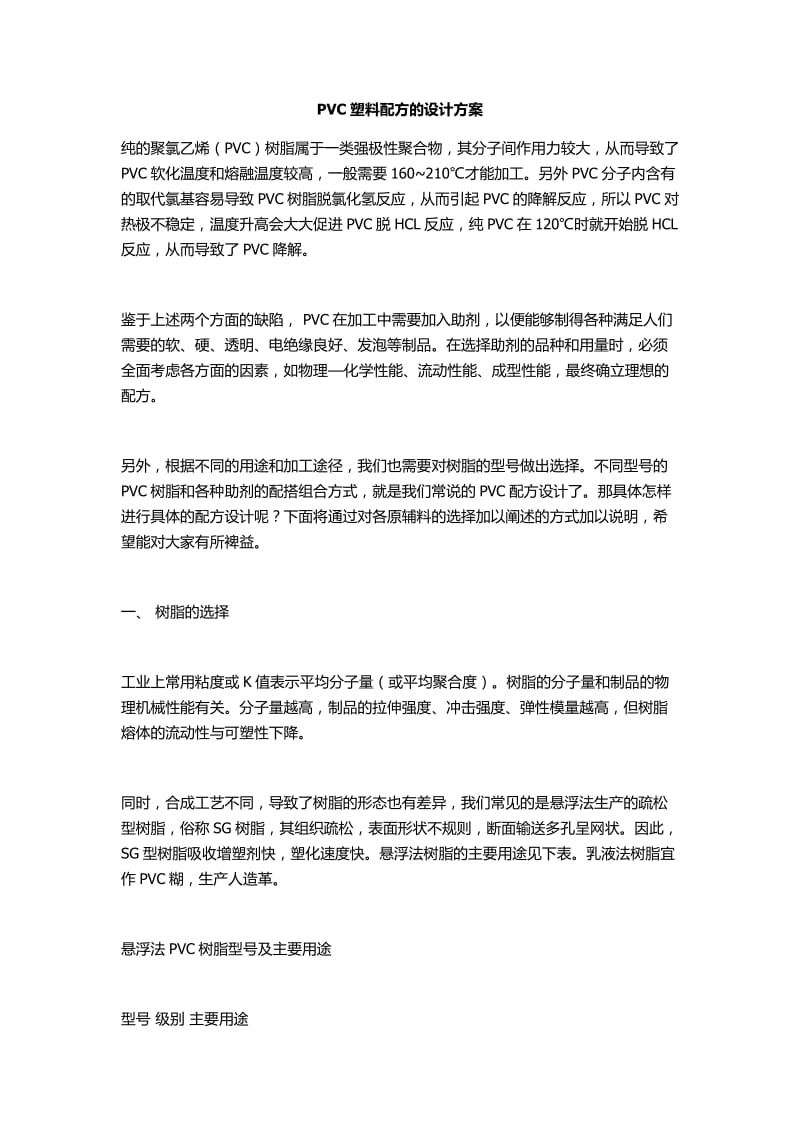 PVC塑料配方的设计方案.docx_第1页