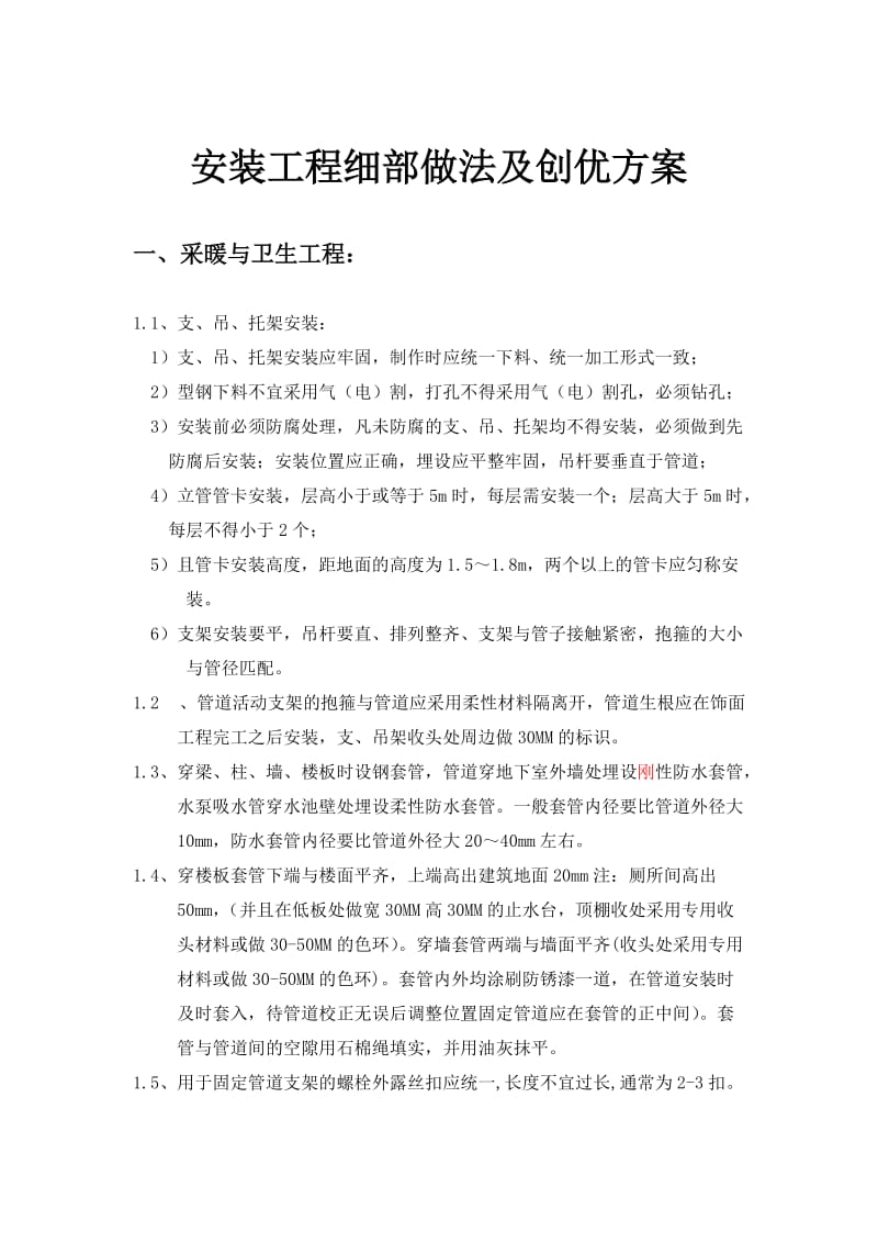 安装工程细部做法及创优方案.doc_第1页