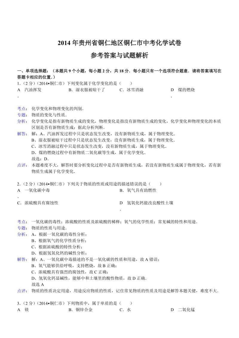 贵州铜仁化学解析-2014年初中毕业学业考试试卷.doc_第1页