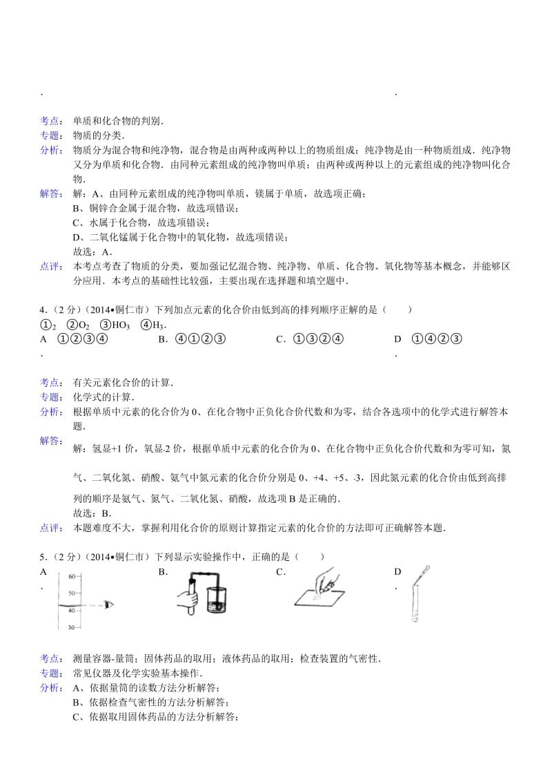 贵州铜仁化学解析-2014年初中毕业学业考试试卷.doc_第2页