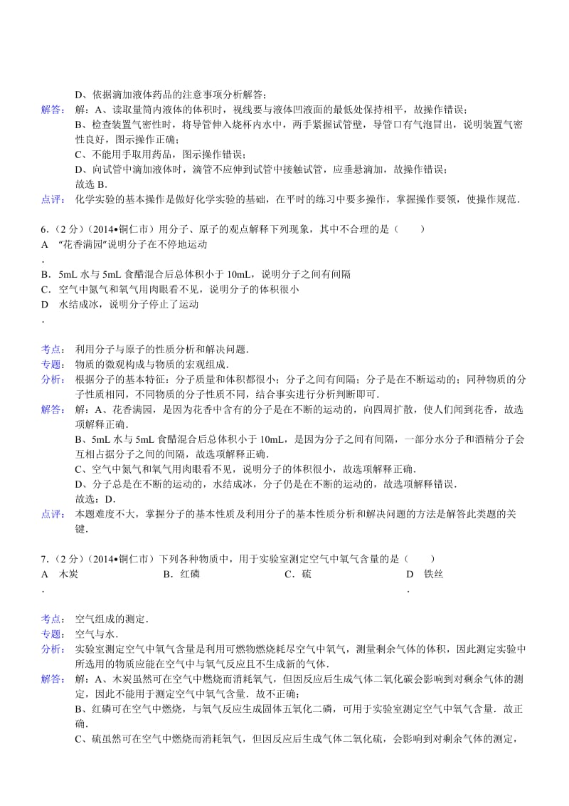 贵州铜仁化学解析-2014年初中毕业学业考试试卷.doc_第3页