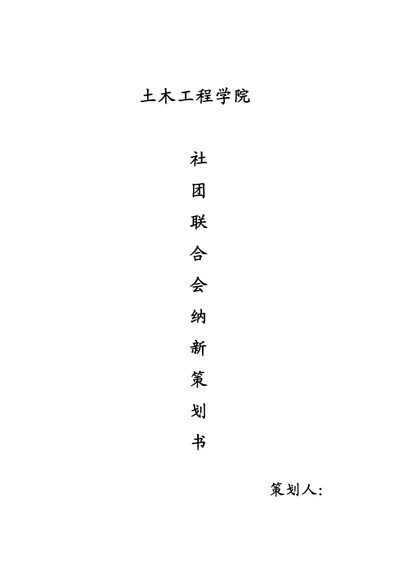 大学团总支·社团联合会纳新方案.doc_第1页