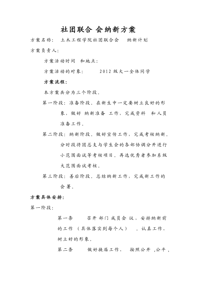 大学团总支·社团联合会纳新方案.doc_第3页