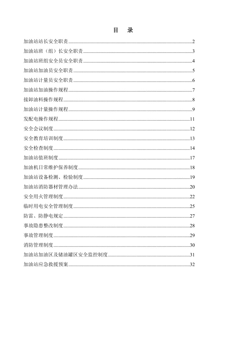 加油站安全管理制度汇编(含应急预案、操作规程).doc_第2页