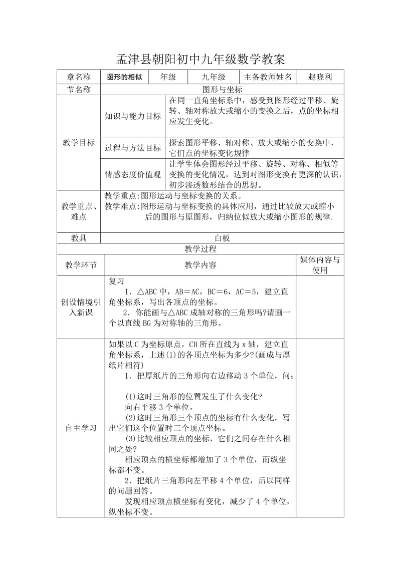 图形的变换与坐标教案.doc_第1页