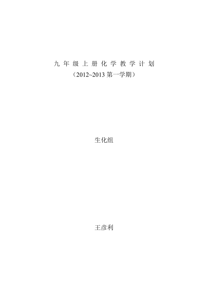 九年级上册化学教学计划.doc_第1页