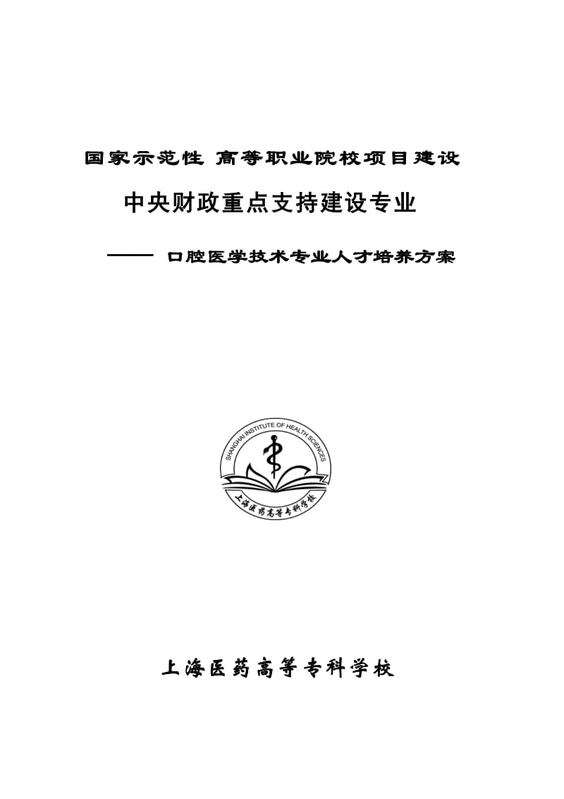 口腔医学技术专业人才培养方案.doc_第1页