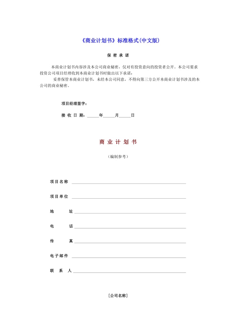 《商业计划书》中文版模板.doc_第1页