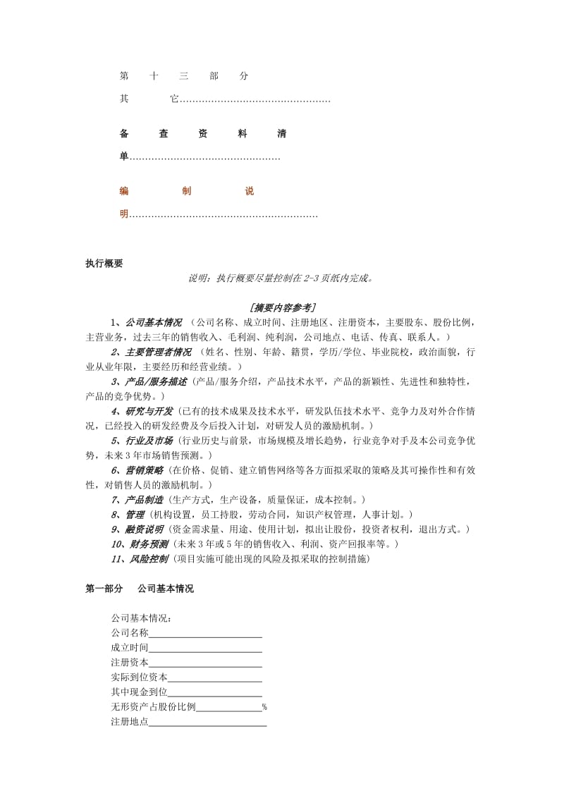 《商业计划书》中文版模板.doc_第3页