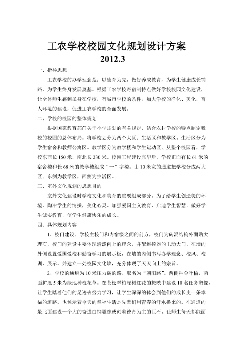 工农学校校园环境文化规划设计方案.doc_第1页