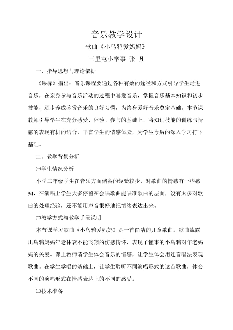 《小乌鸦》教学设计.doc_第1页