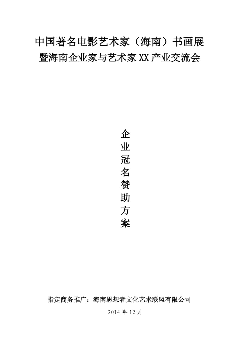 中国电影人书画展赞助方案(通版).doc_第1页
