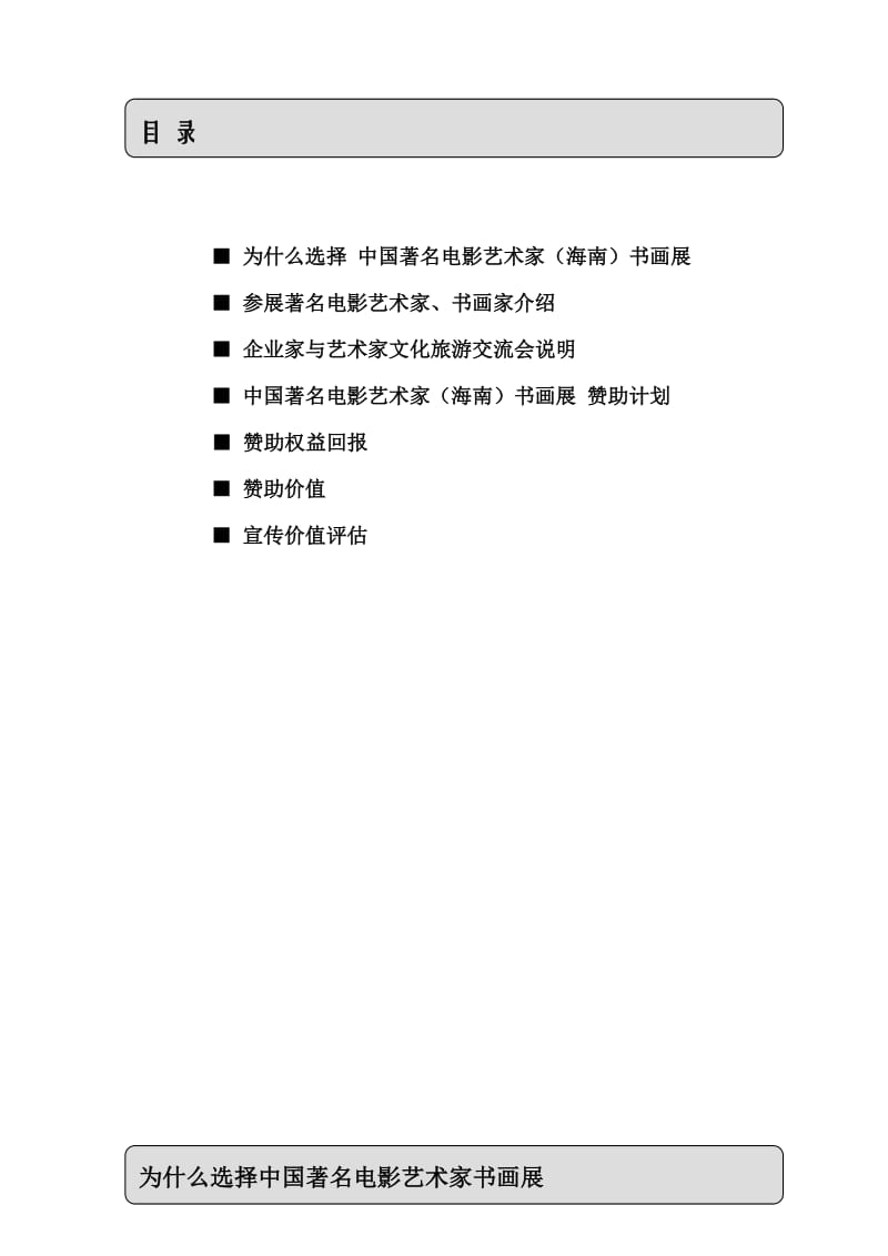 中国电影人书画展赞助方案(通版).doc_第2页