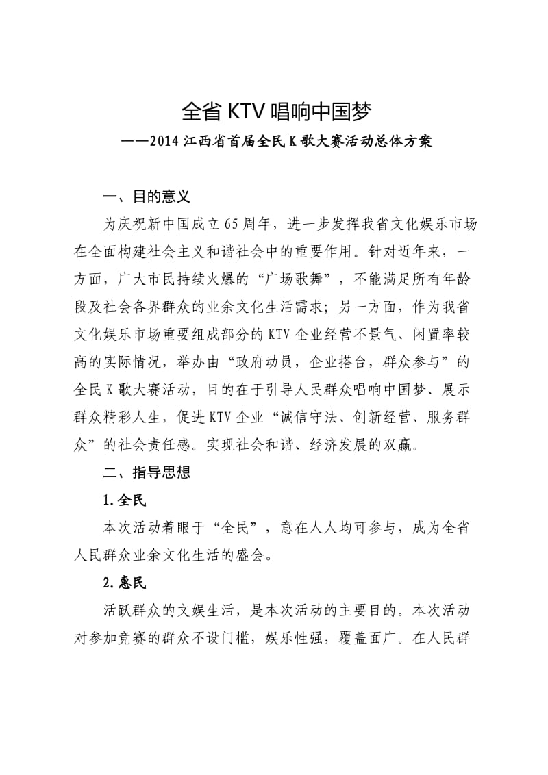 2014江西省首届全民K歌大赛活动策划方案.doc_第1页