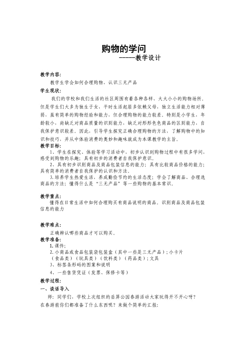 《合理购物ABC》教学设计.doc_第1页