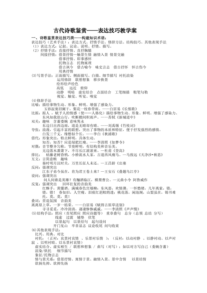 古代诗歌鉴赏-表达技巧教学案.doc_第1页