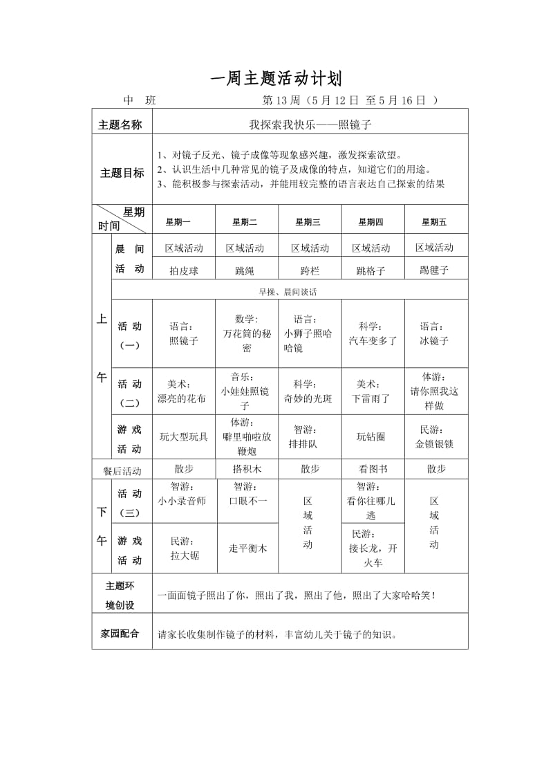 一周主题活动计划(中班12-18).doc_第2页