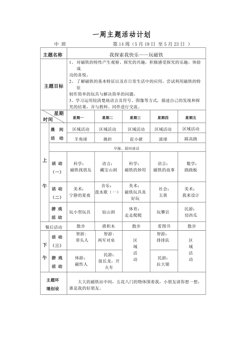 一周主题活动计划(中班12-18).doc_第3页