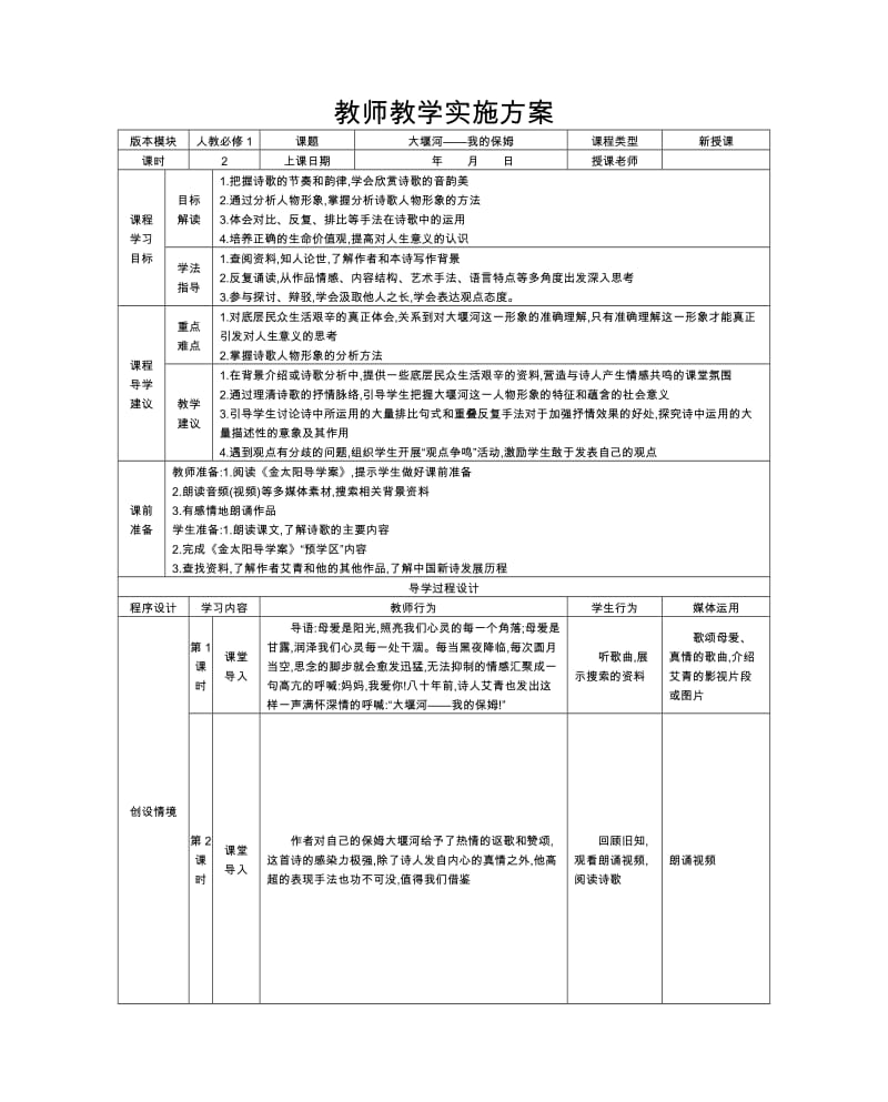 《大堰河-我的母亲》教师教学实施方案.doc_第1页