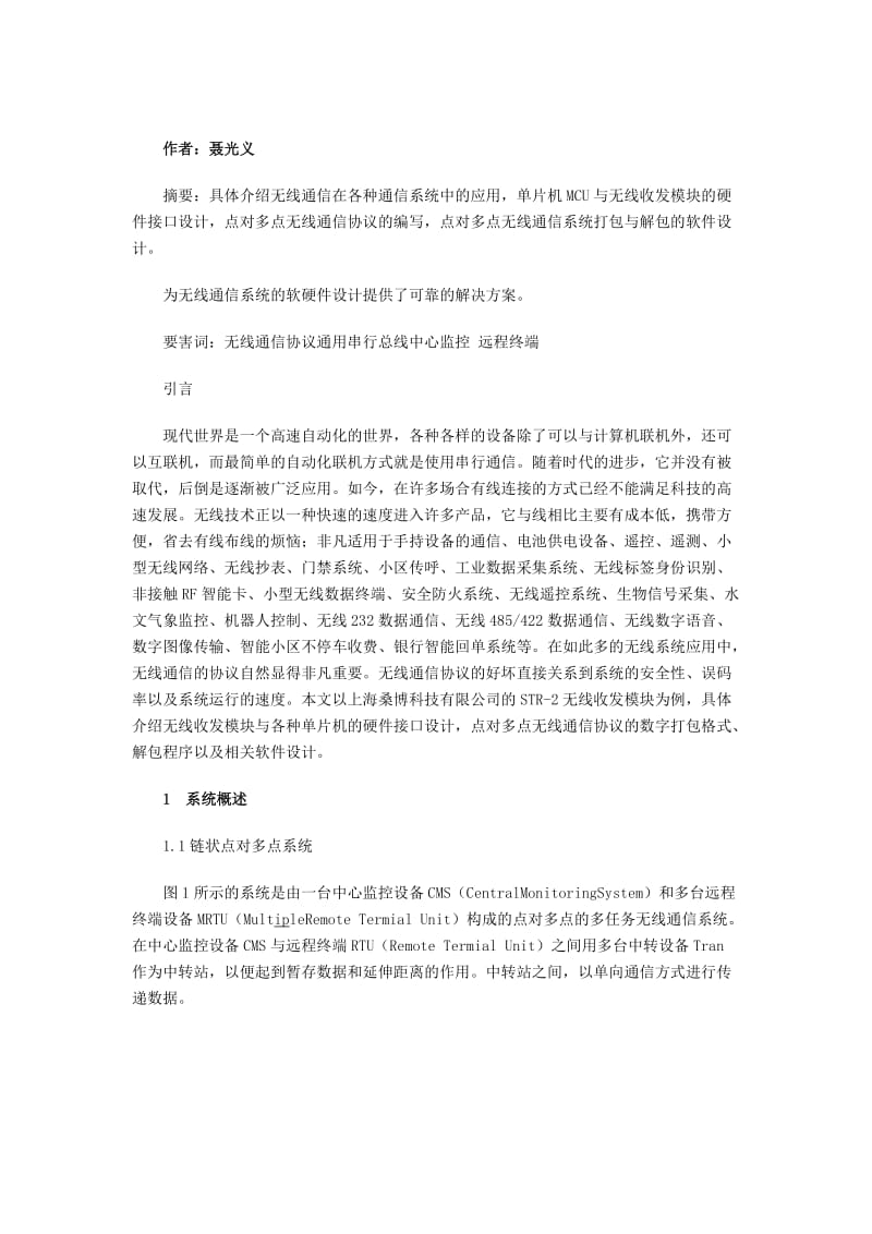 点对多点的无线通信方案.doc_第1页