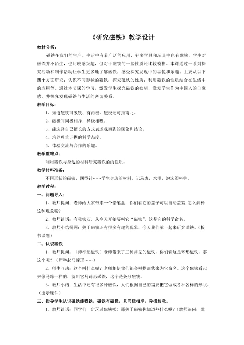 《研究磁铁》教学设计.doc_第1页