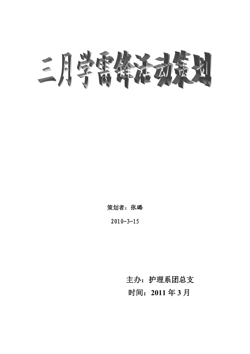 三月学雷锋策划书.doc_第1页