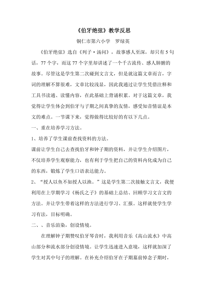 伯牙绝弦教学反思及说课稿.doc_第1页