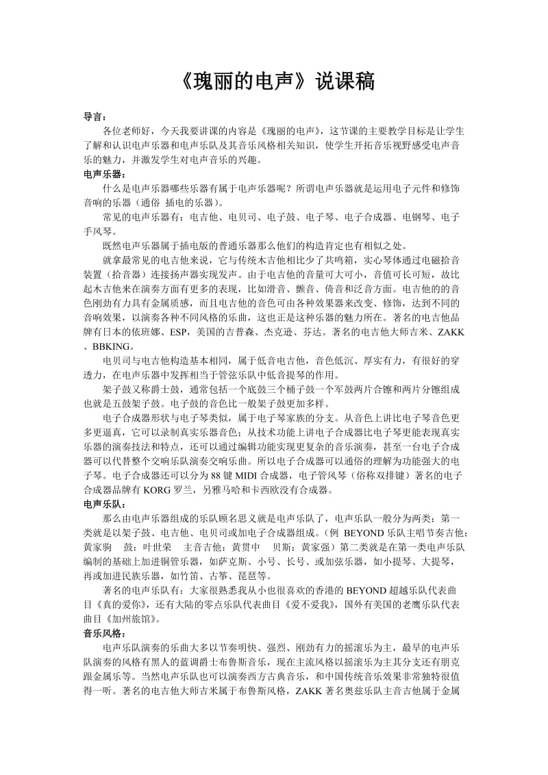 《瑰丽的电声》说课稿.doc_第1页