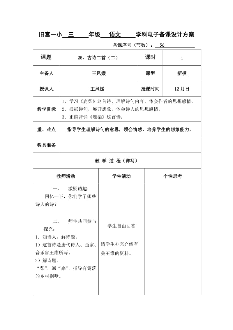 北京版第五册语文第七单元教案.docx_第1页