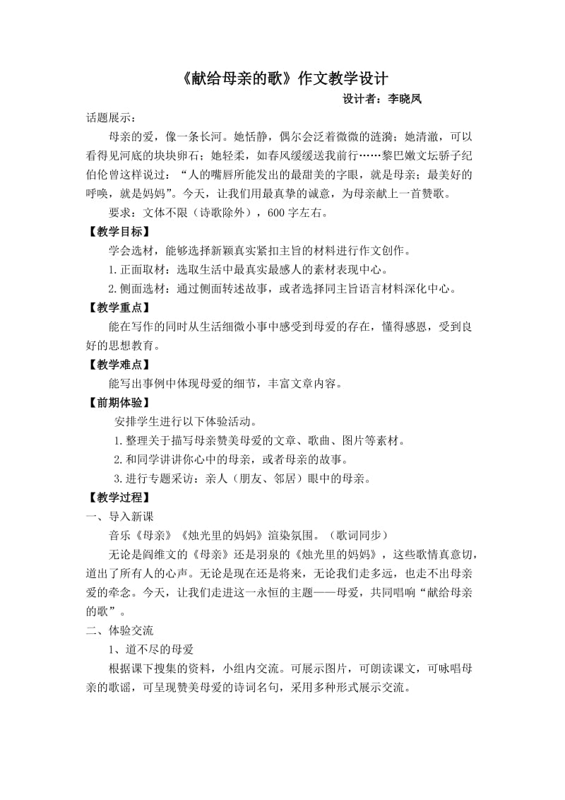 《献给母亲的歌》作文教学设计.doc_第1页