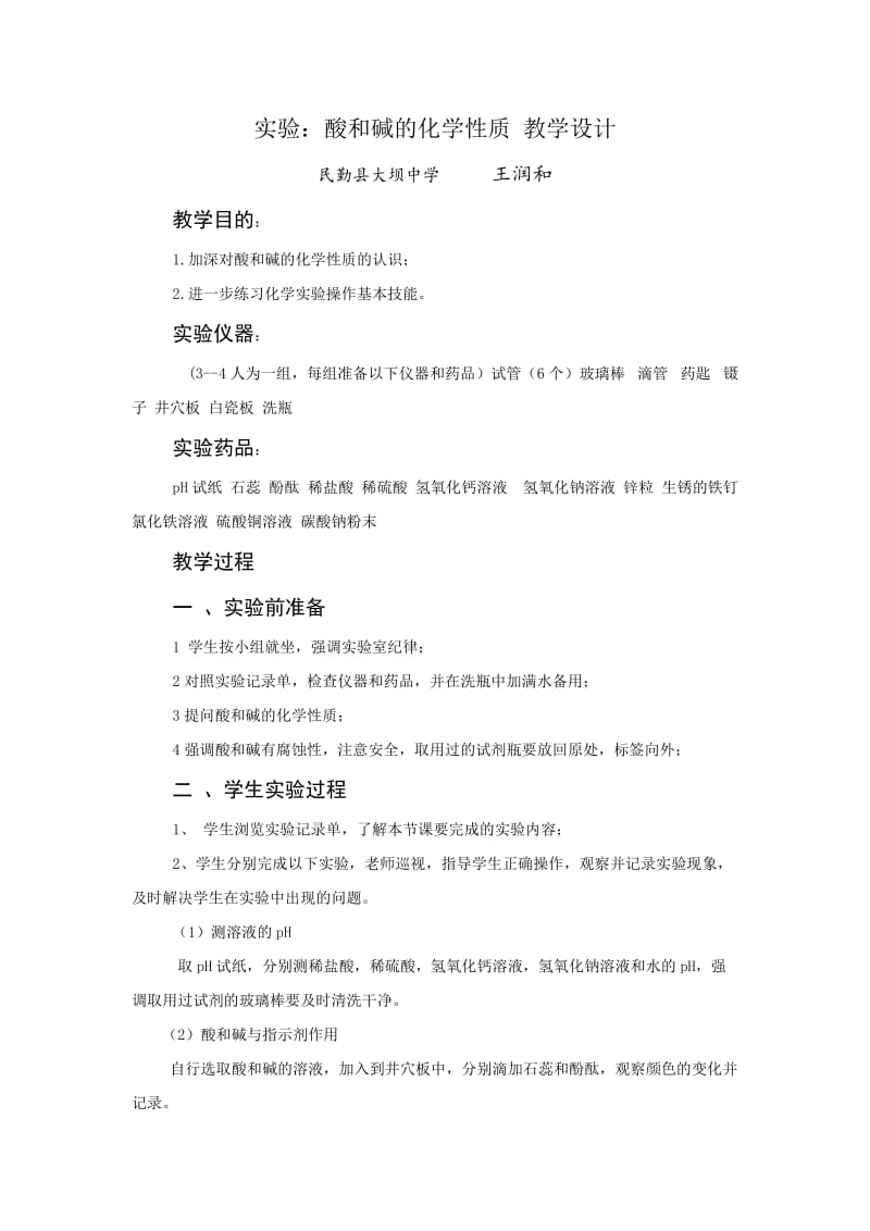 实验酸和碱的化学性质教学设计.doc_第1页