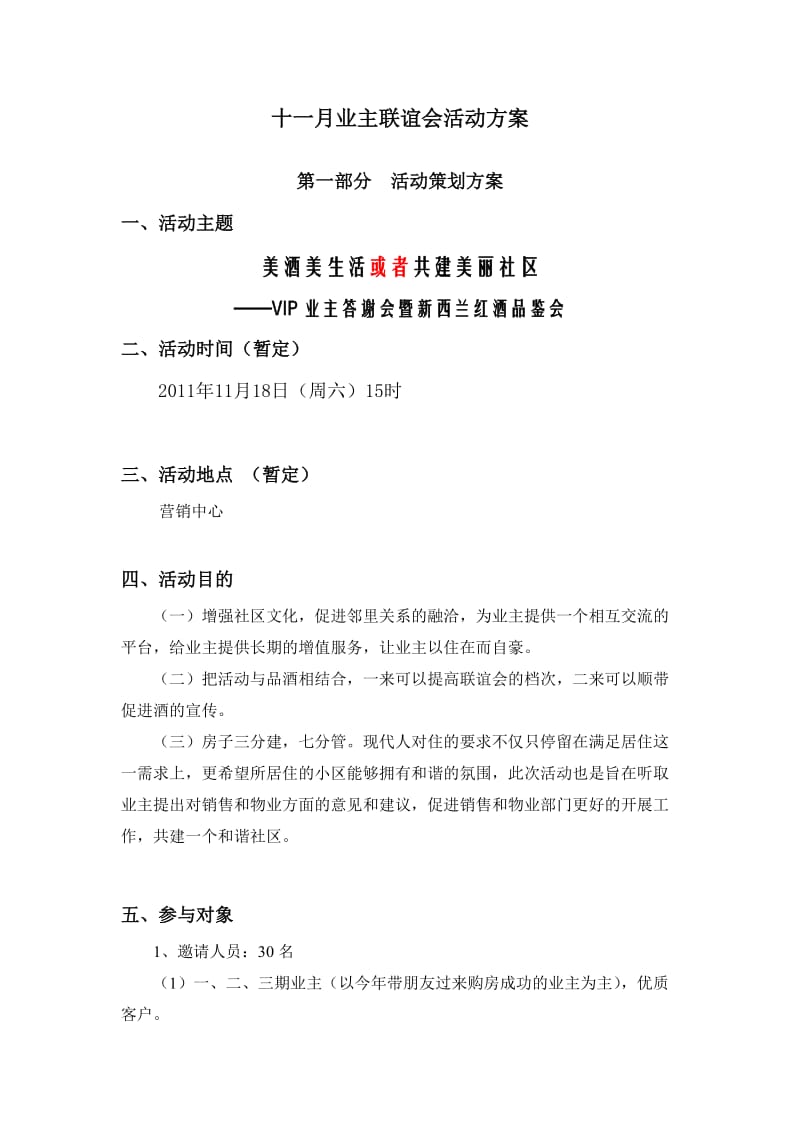 现代城十一月客户联谊会方案.doc_第1页